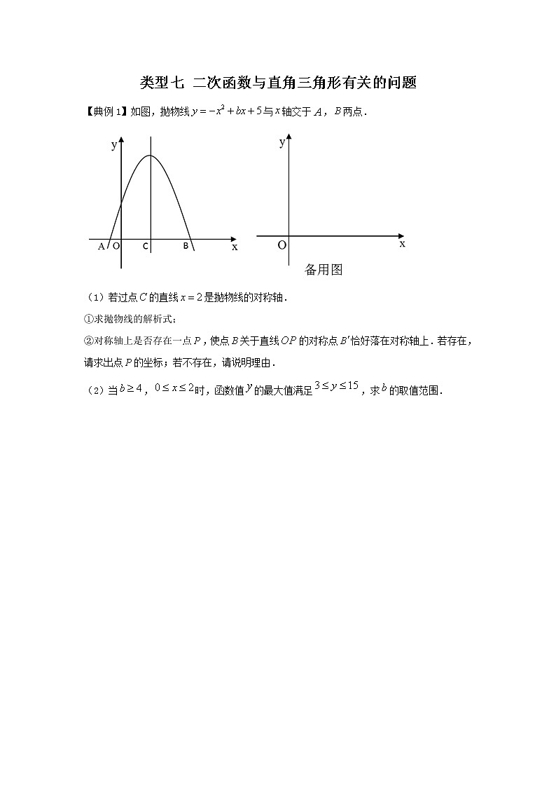 2022年中考数学专题复习类型七 二次函数与直角三角形有关的问题(原卷版)01