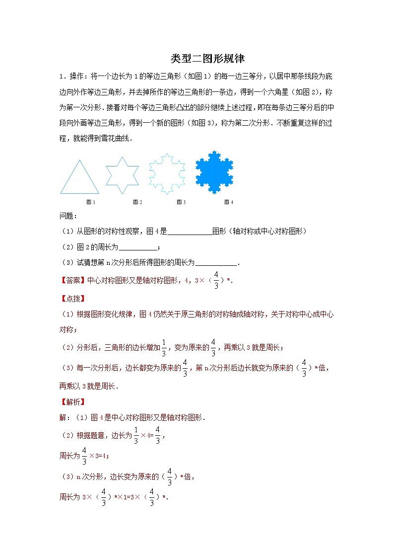 2022年中考数学专题复习类型二图形规律(解析版)第1页