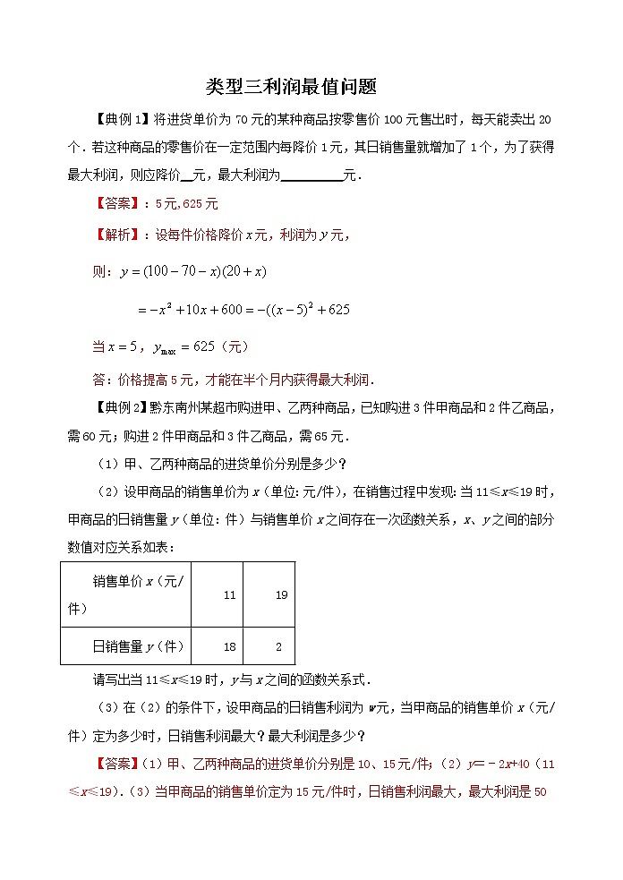 2022年中考数学专题复习类型三 利润最值问题(解析版)01