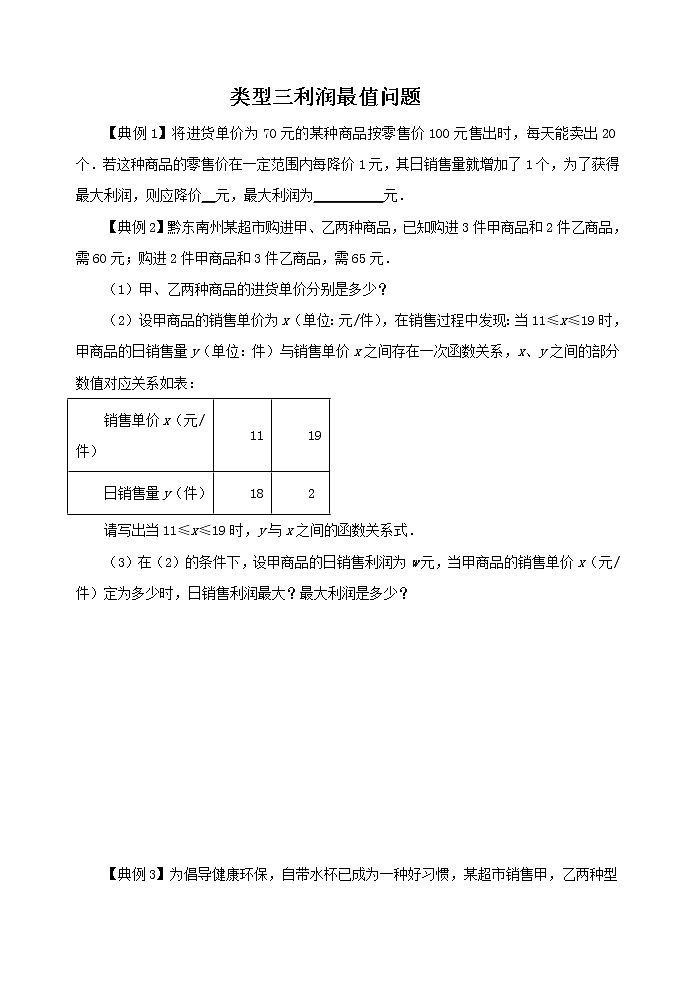 2022年中考数学专题复习类型三 利润最值问题(原卷版)第1页