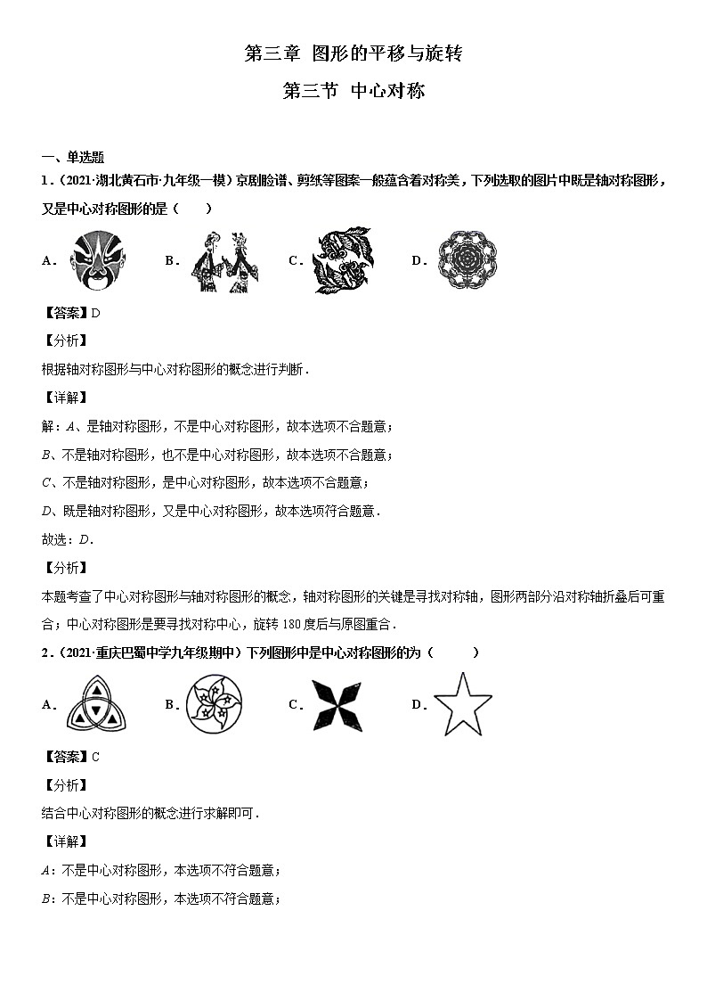 3.3 中心对称(解析版)北师大版八年级下数学第1页