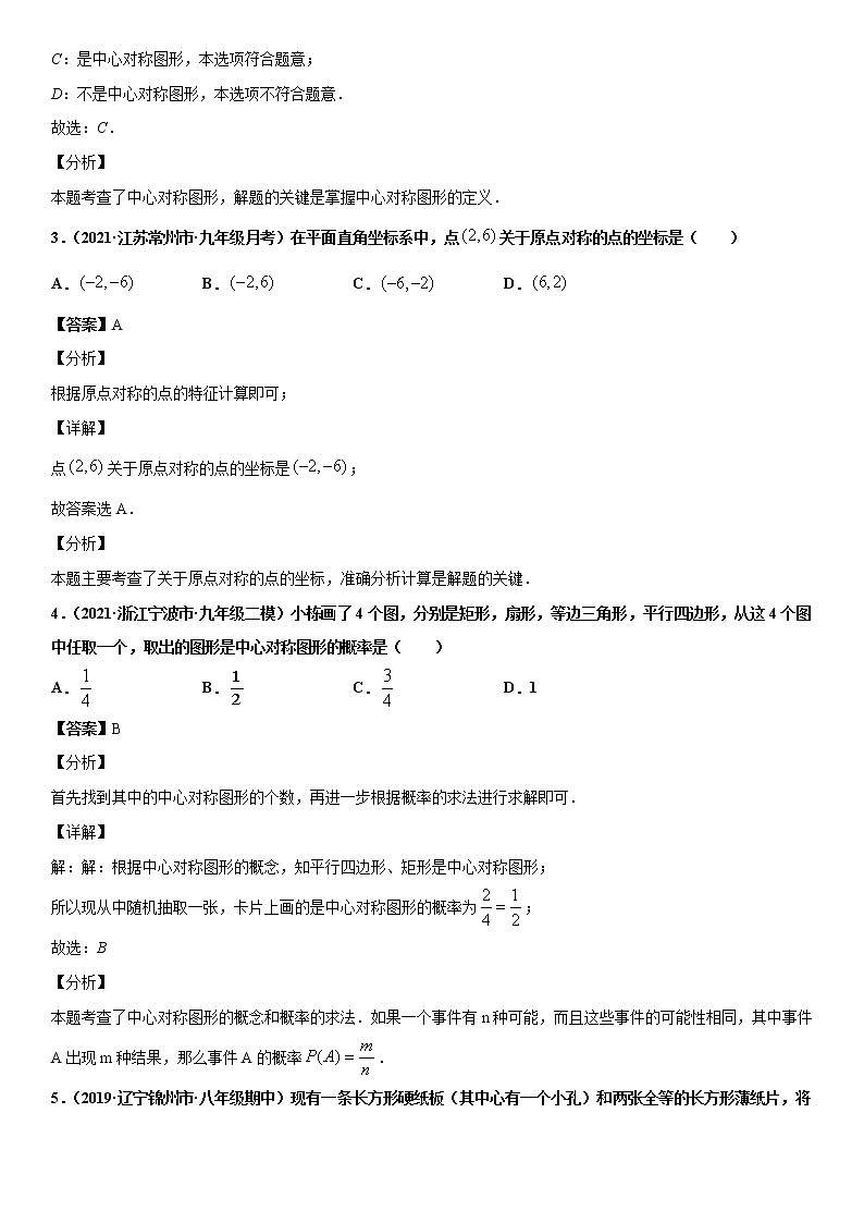 3.3 中心对称(解析版)北师大版八年级下数学第2页