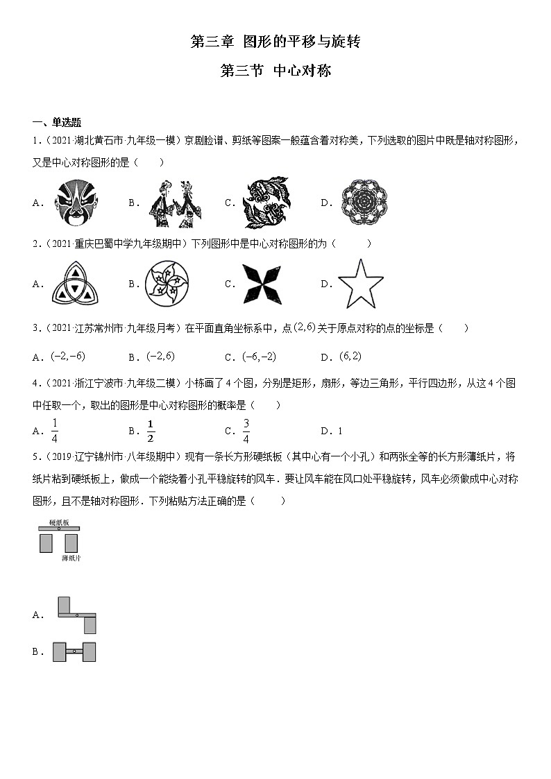 3.3 中心对称(原卷版)北师大版八年级下数学第1页