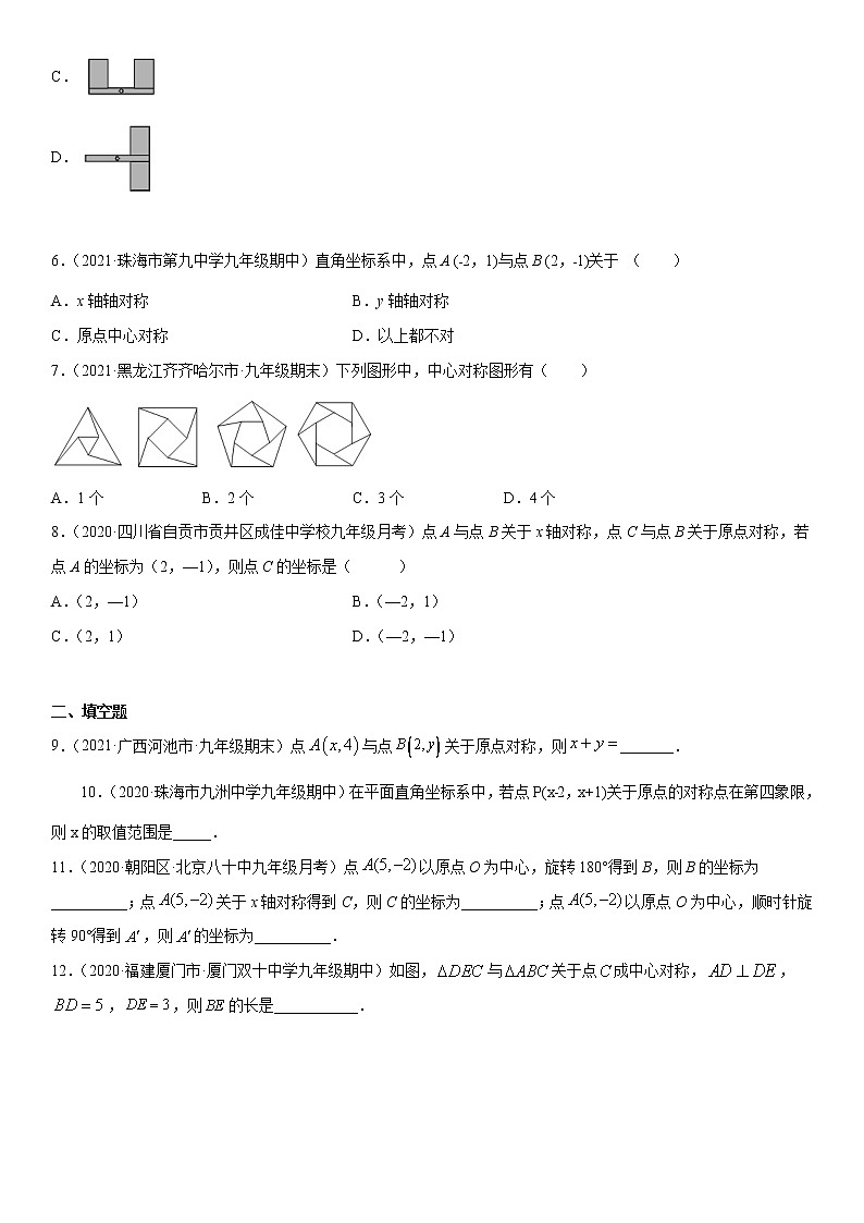 3.3 中心对称(原卷版)北师大版八年级下数学第2页