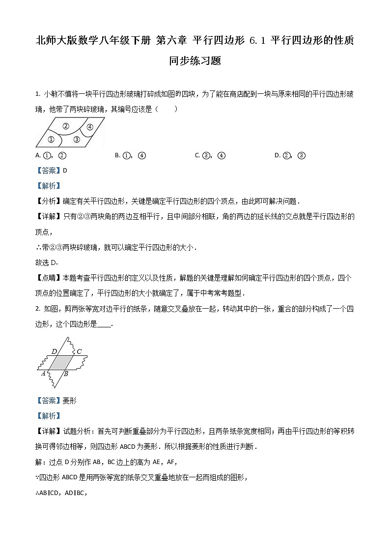 北师大版数学八年级下册 第六章 平行四边形 6.1 平行四边形的性质 同步练习题 (解析版)第1页