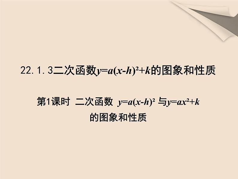 22.1.3(1) 二次函数 y=ax²+k与 y=a(x-h)²课件PPT第1页
