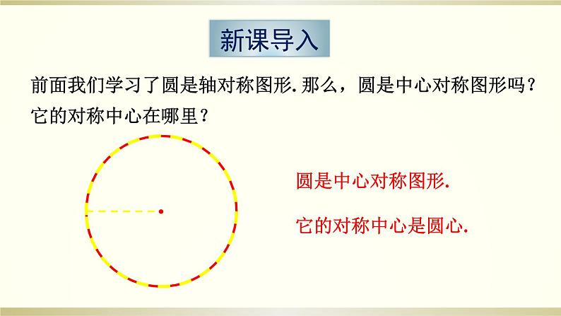 24.1.3 弧、弦、圆心角课件PPT03
