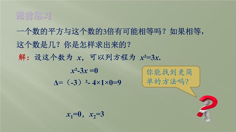 21.2.3因式分解法课件PPT第3页