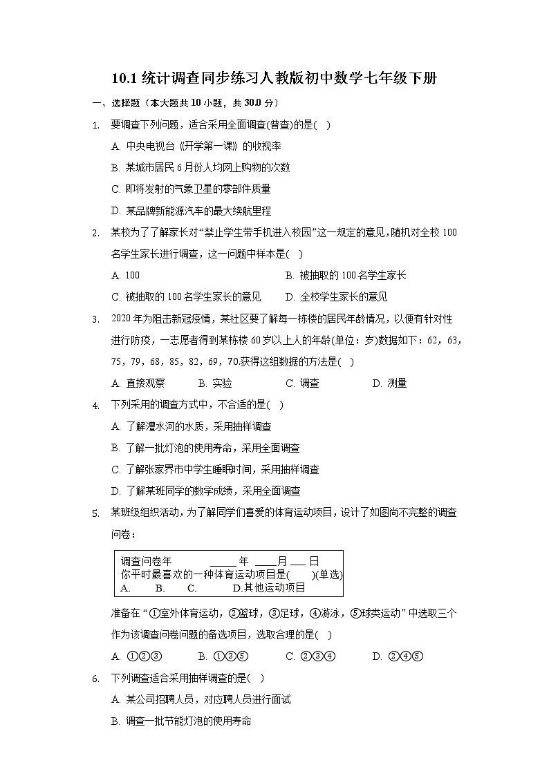 10.1统计调查同步练习人教版初中数学七年级下册第1页