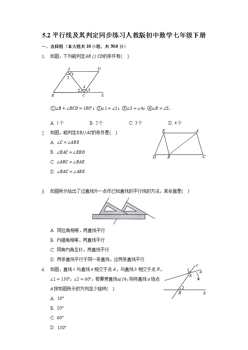 5.2平行线及其判定同步练习人教版初中数学七年级下册第1页