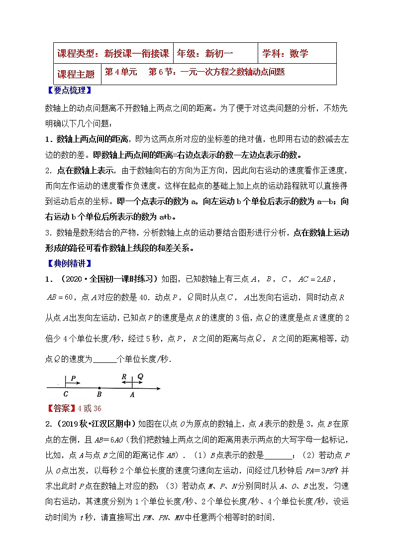 【同步知识点讲义】苏科版2021-2022学年七上第18讲:一元一次方程应用拓展:一元一次方程之数轴动点问题(教师版)第1页