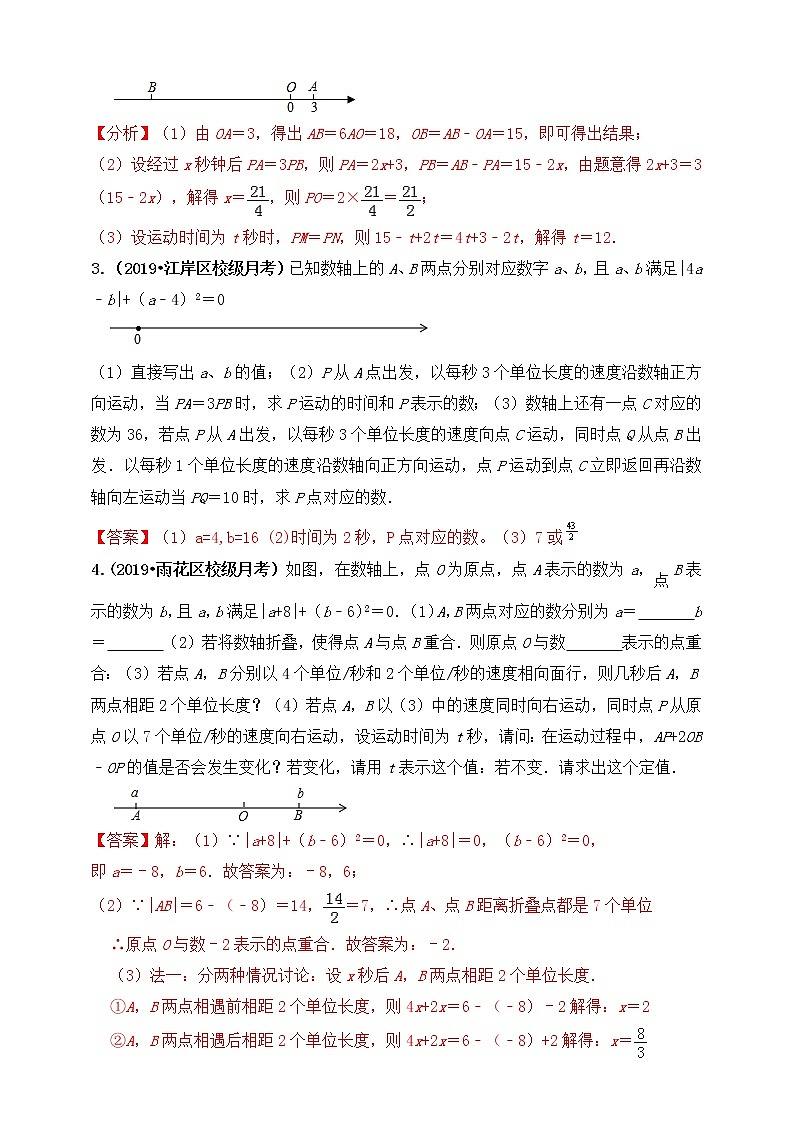 【同步知识点讲义】苏科版2021-2022学年七上第18讲:一元一次方程应用拓展:一元一次方程之数轴动点问题(教师版)第2页