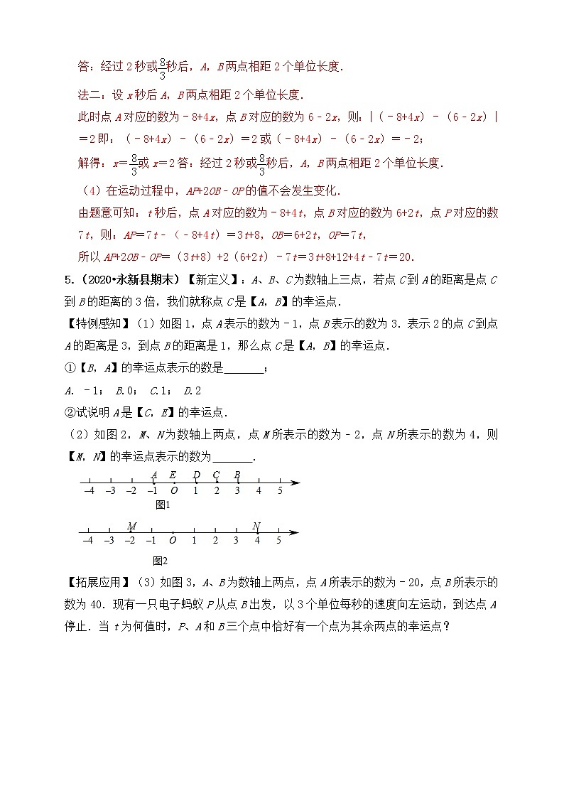 【同步知识点讲义】苏科版2021-2022学年七上第18讲:一元一次方程应用拓展:一元一次方程之数轴动点问题(教师版)第3页