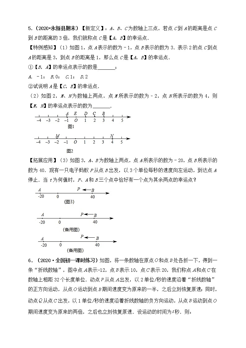 【同步知识点讲义】苏科版2021-2022学年七上第18讲:一元一次方程应用拓展:一元一次方程之数轴动点问题(学生版)第3页