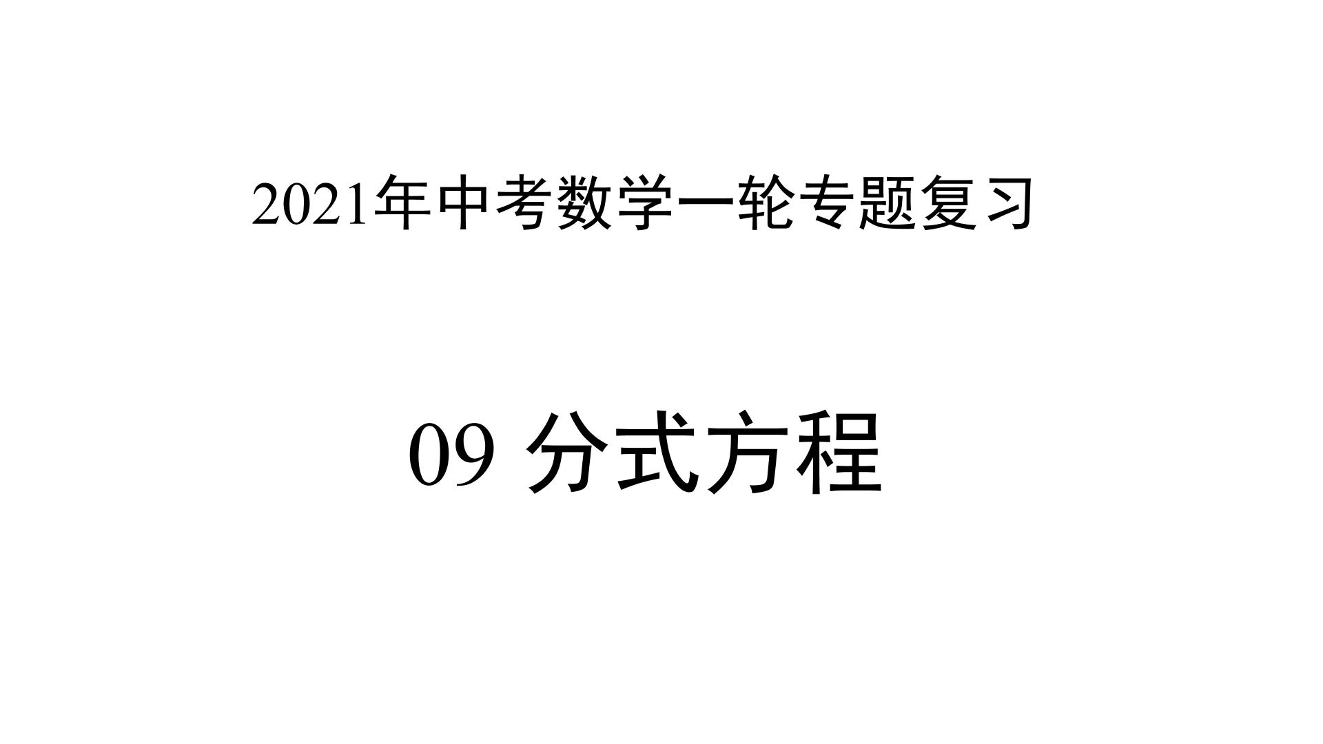 专题09 分式方程 —— 2022年中考数学一轮复习专题精讲精练学案+课件