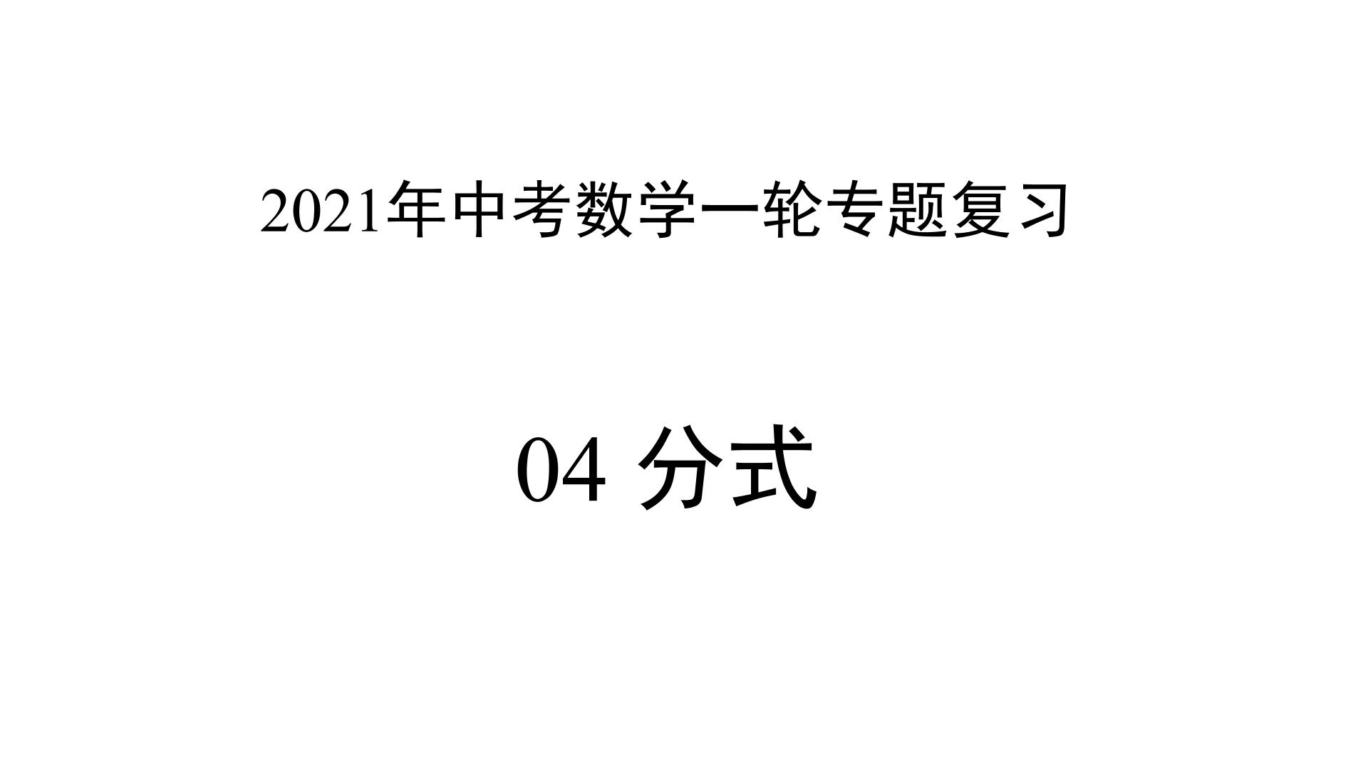 专题04 分式 —— 2022年中考数学一轮复习专题精讲精练学案+课件