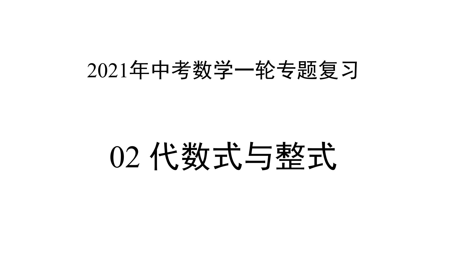 专题02 代数式与整式 —— 2022年中考数学一轮复习专题精讲精练学案+课件