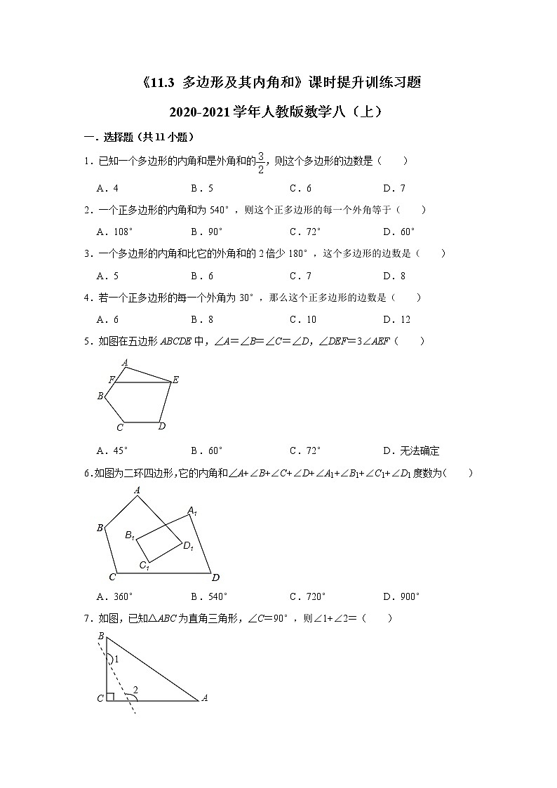 《11.3 多边形及其内角和》课时提升训练习题2020-2021学年人教版数学八(上)第1页