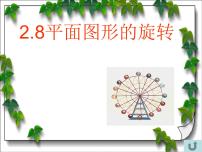 2020-2021学年第二章   几何图形的初步认识2.8 平面图形的旋转备课课件ppt