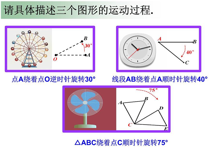 冀教版七年級(jí)數(shù)學(xué)上冊(cè) 2.8 平面圖形的旋轉(zhuǎn)課件PPT第5頁