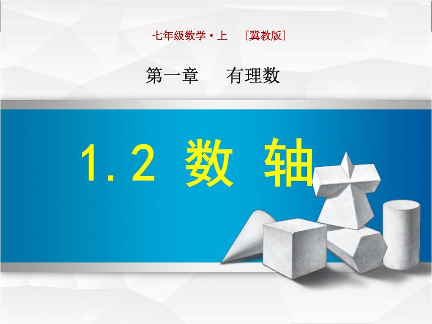 冀教版七年級(jí)數(shù)學(xué)上冊(cè) 1.2 數(shù)軸課件PPT第1頁(yè)