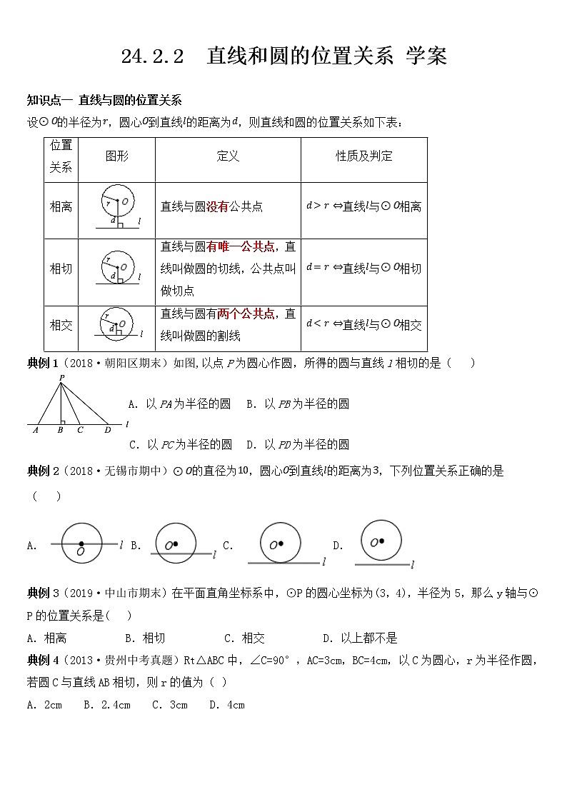 24.2.2 直线和圆的位置关系 学案01