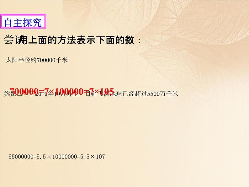 北师大版七年级数学上册 2.10 科学记数法课件PPT第5页