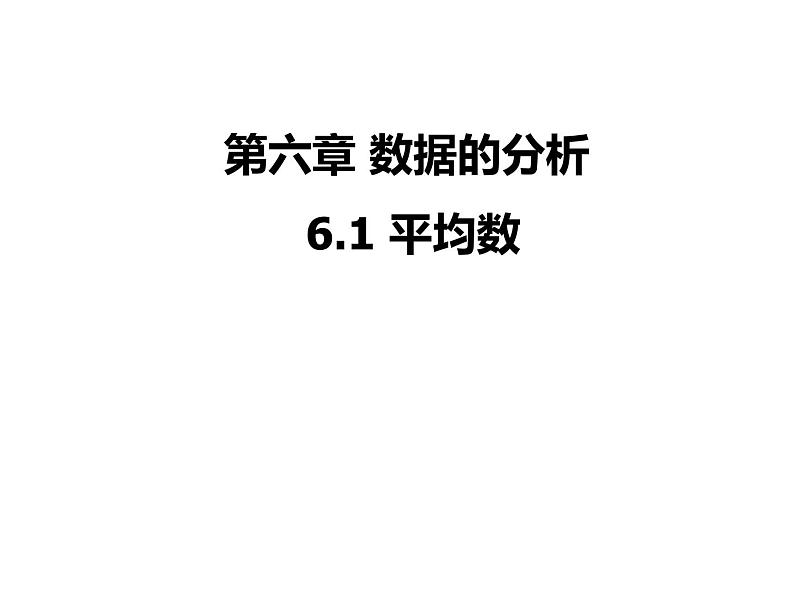 北师大版八年级数学上册 6.1 平均数课件PPT第1页