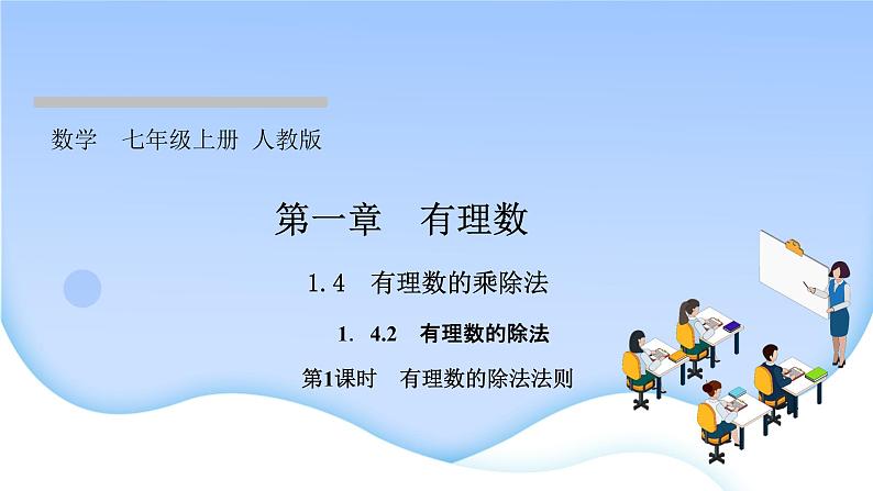1.4 有理数的乘除法 1.4.2 有理数的除法 第1课时 有理数的除法法则课件PPT01