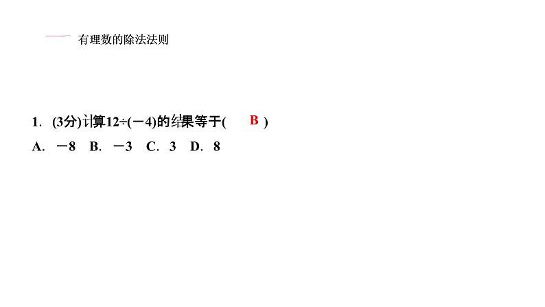 1.4 有理数的乘除法 1.4.2 有理数的除法 第1课时 有理数的除法法则课件PPT03