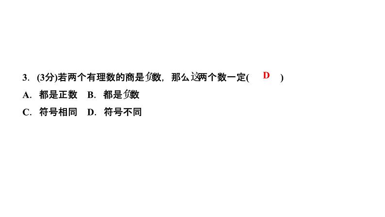 1.4 有理数的乘除法 1.4.2 有理数的除法 第1课时 有理数的除法法则课件PPT05