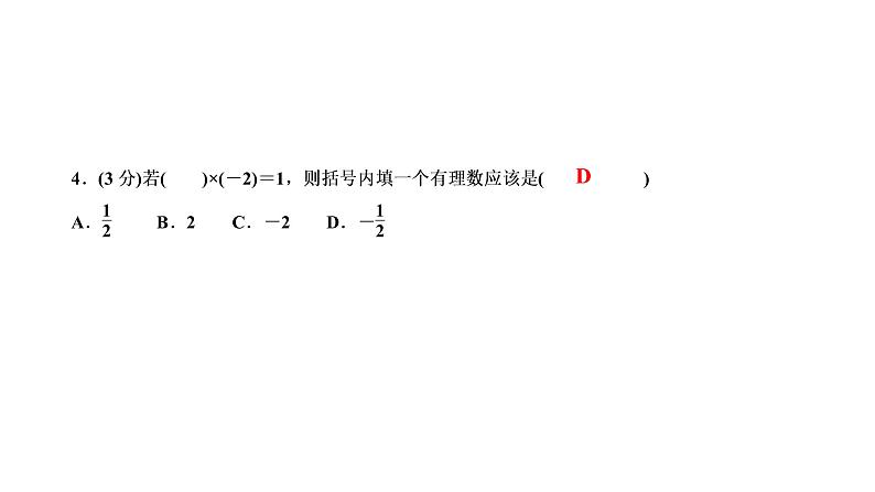 1.4 有理数的乘除法 1.4.2 有理数的除法 第1课时 有理数的除法法则课件PPT06