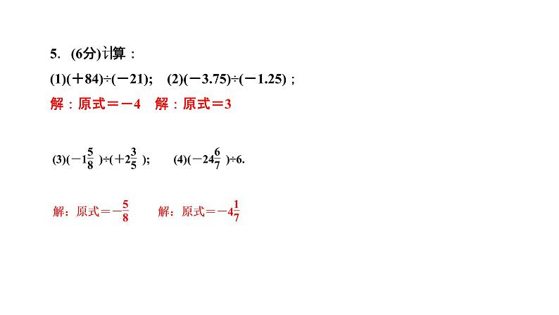 1.4 有理数的乘除法 1.4.2 有理数的除法 第1课时 有理数的除法法则课件PPT07