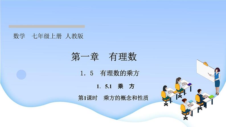1.5 有理数的乘方 1.5.1 乘方 第1课时 乘方的概念和性质课件PPT01
