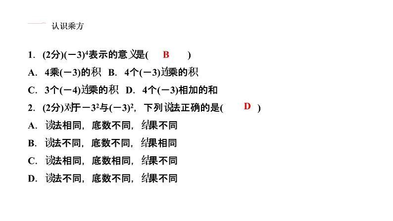 1.5 有理数的乘方 1.5.1 乘方 第1课时 乘方的概念和性质课件PPT03