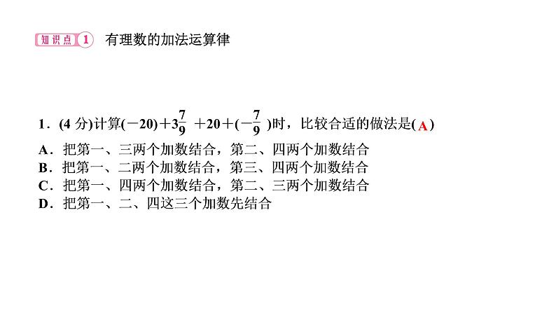 1.3 有理数的加减法 1.3.1 有理数的加法 第2课时 有理数的加法运算律课件PPT03