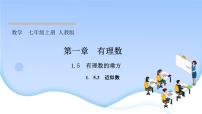 数学七年级上册1.5.3 近似数示范课ppt课件