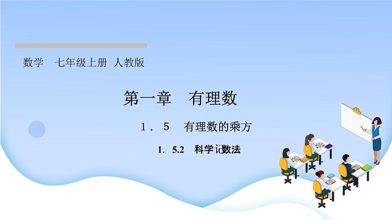 1.5 有理数的乘方 1.5.2 科学记数法课件PPT01