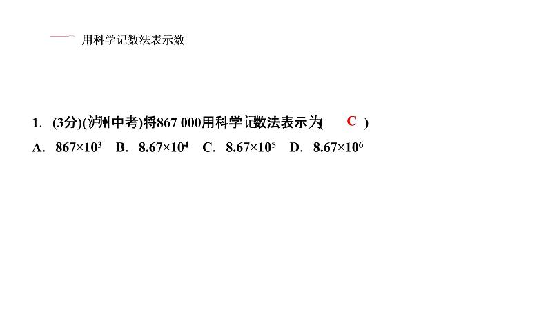 1.5 有理数的乘方 1.5.2 科学记数法课件PPT03