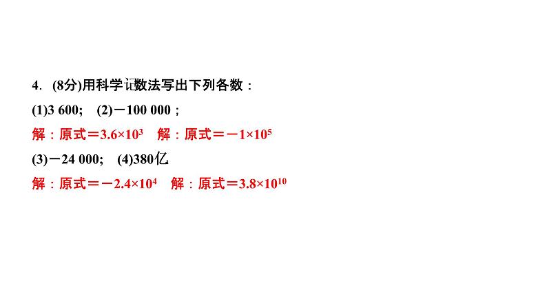 1.5 有理数的乘方 1.5.2 科学记数法课件PPT06