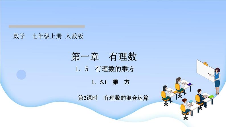 1.5 有理数的乘方 1.5.1 乘方 第2课时 有理数的混合运算课件PPT第1页