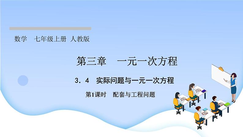 3.4 实际问题与一元一次方程 第1课时 配套与工程问题课件PPT第1页
