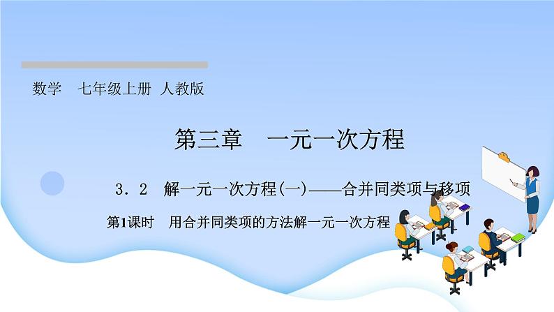 3.2 解一元一次方程(一)合并同类项与移项 第1课时 用合并同类项的方法解一元一次方程课件PPT第1页