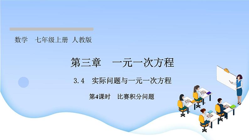 3.4 实际问题与一元一次方程第4课时 比赛积分问题课件PPT第1页