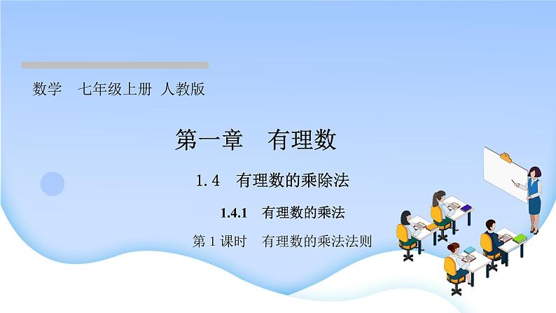 1.4 有理数的乘除法 1.4.1 有理数的乘法 第1课时 有理数的乘法法则课件PPT01