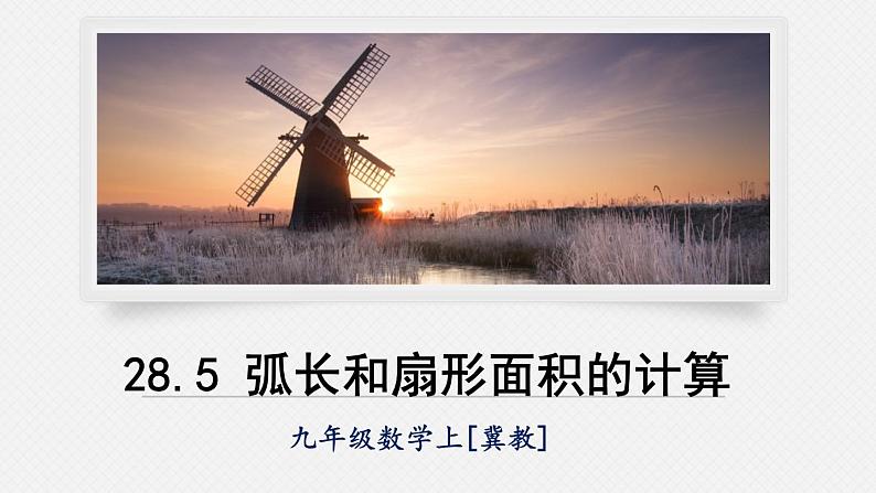 28.5弧长和扇形面积的计算 课件 冀教版数学九年级上册(2)01