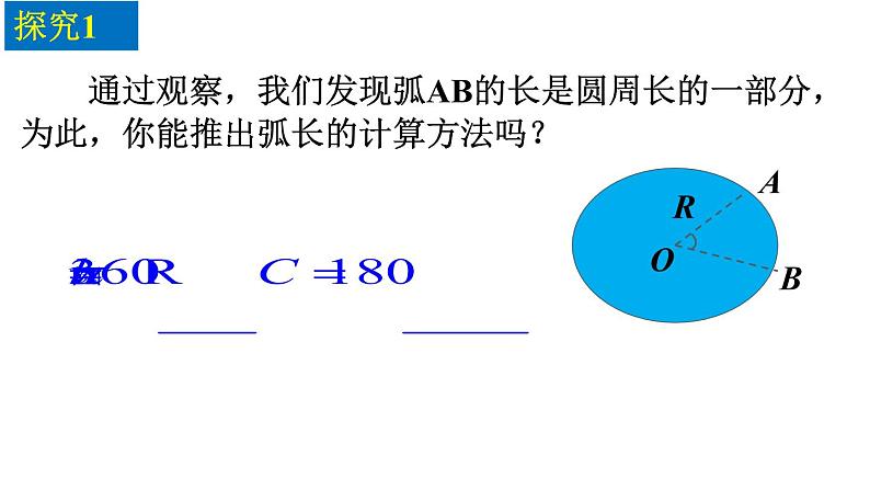 28.5弧长和扇形面积的计算 课件 冀教版数学九年级上册(2)05