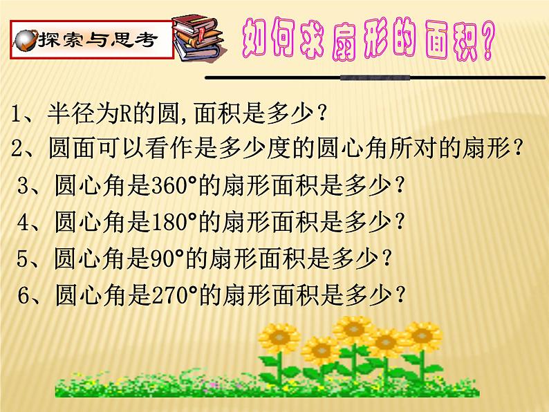 24.4弧长和扇形面积 课件 人教版数学九年级上册第8页
