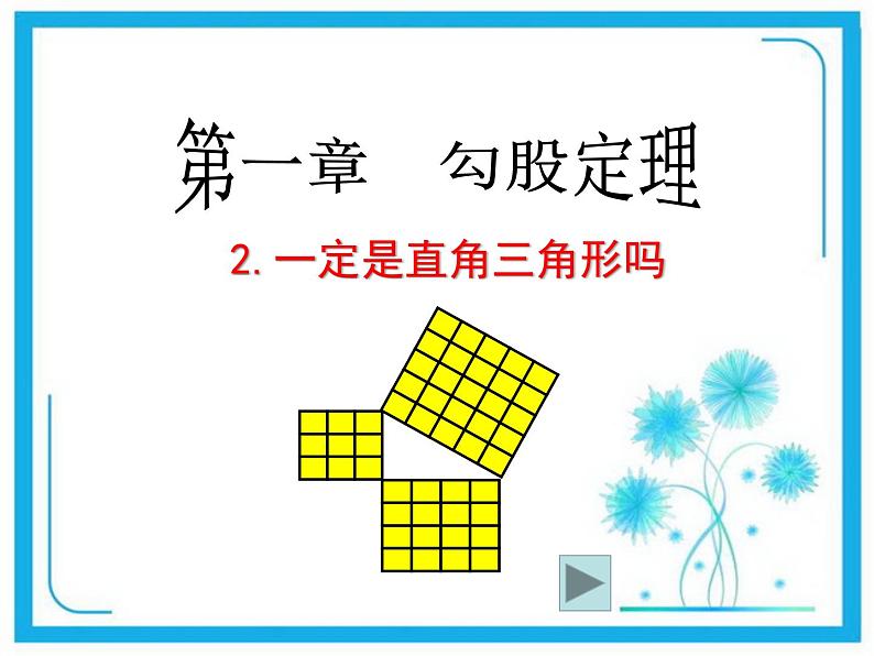 北师大版八年级数学上册 1.2 一定是直角三角形吗课件PPT01
