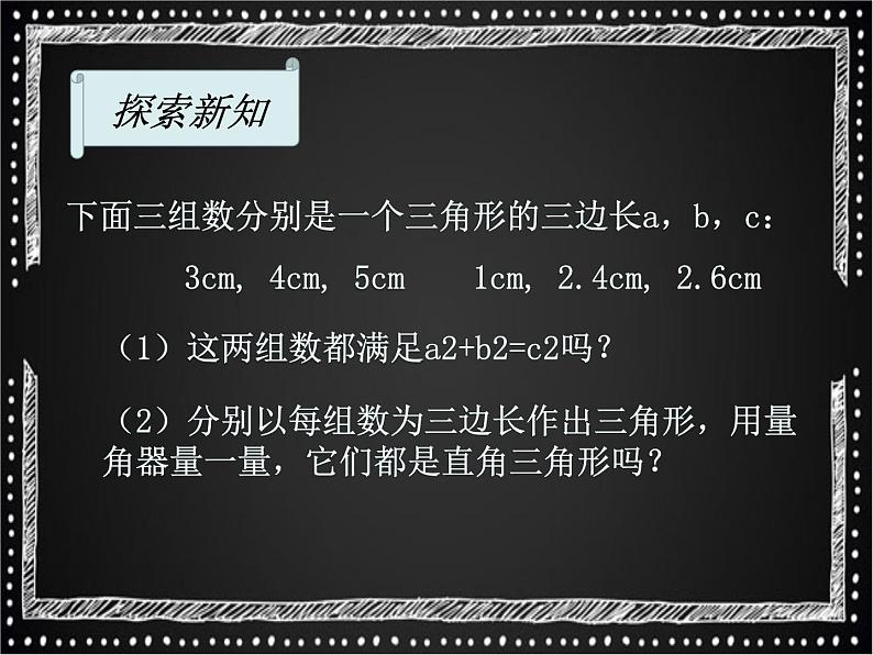北师大版八年级数学上册 1.2 一定是直角三角形吗课件PPT03